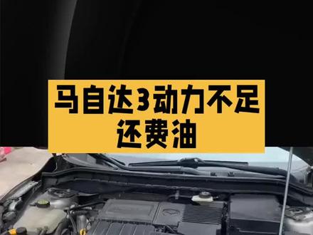 马自达3加装kch处理器动力升级刷ecu提升动力加装改装机械涡轮增压器加装机械增压#动力升级无损安装 #改装机械增压 #改装涡轮增压器 #刷ecu #马自达改装