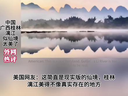 中国广西桂林漓江,似仙境太美了#外网评论#外国人看中国