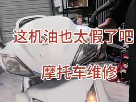 这机油加的也太脏了吧#摩托车维修#修车#修理#维修