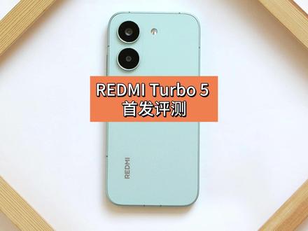 REDMI Turbo 5 首发评测:压轴登场,值得买吗? 第一时间体验了即将发布的 REDMI Turbo 5
在近期这波中端性能手机里
我认为 REDMI Turbo 5 是看起来比较舒服
同时手感相对也是更好的一个
属于一台无论什么年龄段
拿出去用都完全不会有违和感的一台机器
最重要的是
它可是一个妥妥的「西装暴徒」
现在价格还没出来
大家觉得起售价会定在多少?
#Turbo5首发测评 #红米turbo5 #turbo5 #开箱测评 #红米手机