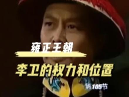常务副儿子李卫的权力到底有多大?#雍正王朝 #历史剧 #李卫