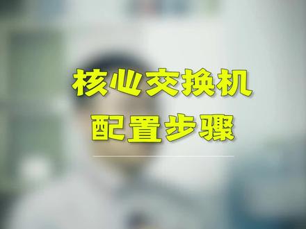 核心交换机配置怎么做#弱电工程 #网络工程师 #星河知识计划 #璀璨科学星