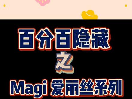 今天的隐藏你学会了么~#麦琪 #Magi #爱丽丝梦游仙境 #隐藏 #拆盒