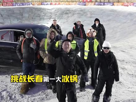 欢迎南方的小伙伴 我在长春等你们#长春第一锅 #挑战去长春刷冰锅