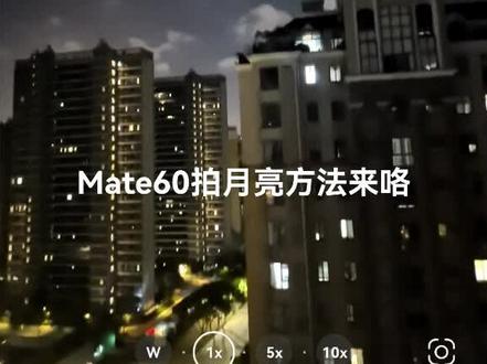 #中秋节拍月亮#华为手机拍照技巧 #华为Mate60拍月亮