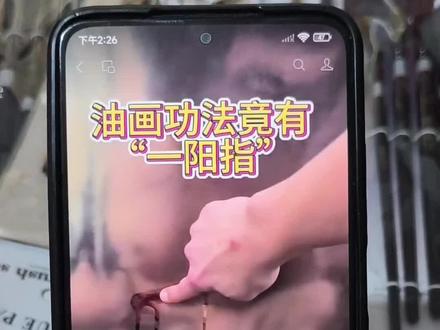 油画一阳指功法,一看就会,一学也会 油画一阳指功法,一看就会,一学也会#绘画#油画