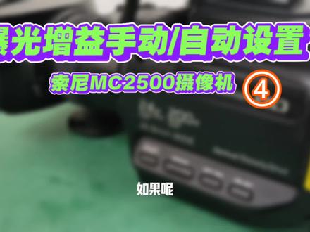索尼MC2500C肩抗摄像机曝光增益手动自动的设置的方法 #摄影器材 #摄影摄像 #索尼肩抗高清摄像机操作指南 #兰州广维技术部相机镜头摄像机专业维修