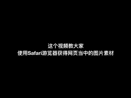 教你使用Mac电脑的Safari游览器获得网页当中的图片素材