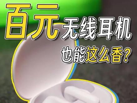百元无线耳机也能这么香?#红米#耳机党福利#好物推荐🔥