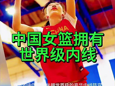 中国女篮拥有世界级内线!这是我们的底气!加油#女篮世界杯