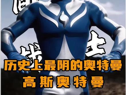 历史上最阴的奥特曼—高斯奥特曼 迪迦来了都要竖个大拇指!#奥特曼 #迪迦奥特曼 #高斯奥特曼 #充能计划 #我在抖音看动漫 @抖音作者会客厅