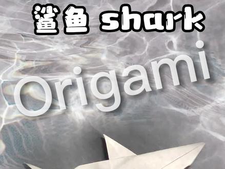 快乐折纸,快乐生活。一起来动手折叠一个可爱的小鲨鱼吧~#折纸 #手工 #鲨鱼