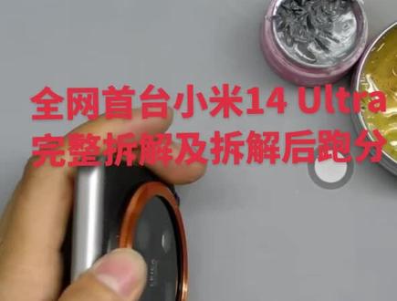 #拆机 #芯片级维修 全网首台小米14 Ultra 完整拆解及拆解后跑分。