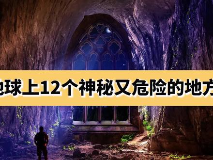 地球上12个神秘又危险的地方,步步是陷阱