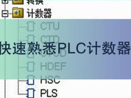 一分钟快速熟悉PLC计数器#plc编程入门教程 #plc @抖音小助手