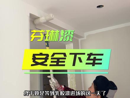 芬琳漆安全下车#装修日记vlog #同城装修的朋友看过来 #油工施工 #墙面配色 #记录装修过程