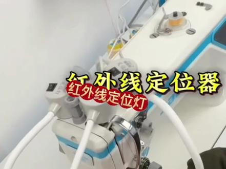 服装红外线定位灯#服装小技巧#服装好工具