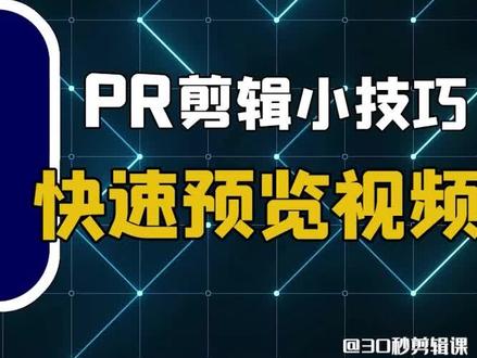Pr如何加速预览时间轴上的素材?只需一步即可实现 #pr教程 #后期制作 #影视后期 #创作灵感 #视频剪辑 @DOU+小助手