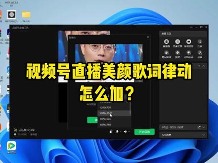 视频号直播美颜 歌词 镜头律动怎么加 #视频号 #直播教学 #直播间搭建 #美颜 #特效镜头