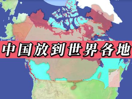把中国版图放到世界各地,感受地区面积差异 #地图
