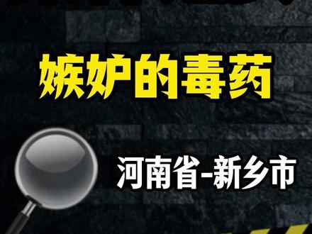 河南省-新乡市: 这究竟是一场怎样由嫉妒引发的悲剧?#大案纪实 #案件解说 #真实案件 #河南案件 #我的观影报告