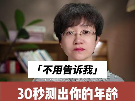 30秒就能测出你的年龄,快来试试吧 #心理 #趣味测试 #内容过于真实 #冷知识 #年龄
