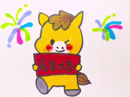 有手就会画的新年小马,大家一起来画吧#马上有喜 #马到成功 #简笔画 #新年快乐