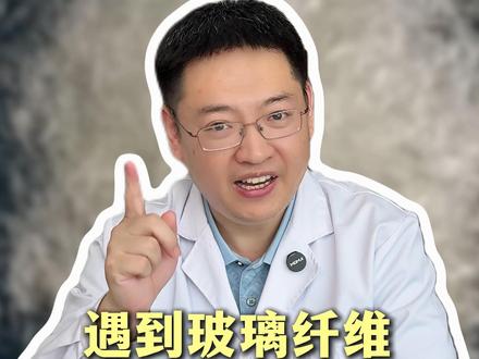 遇到玻璃纤维,一定要学会正确操作!#玻璃纤维 #新手爸妈必看 #涨知识 #科普一下 #抖出健康知识宝藏