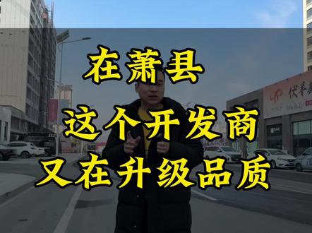 萧县新动作新品质的房子。我先替你们看一遍!
#萧县#萧县房产 #同城热点 #一个敢说真话的房产人 #萧县城市之光
