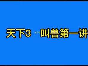 #游戏#网络游戏#天下3,叫兽讲课,第1期