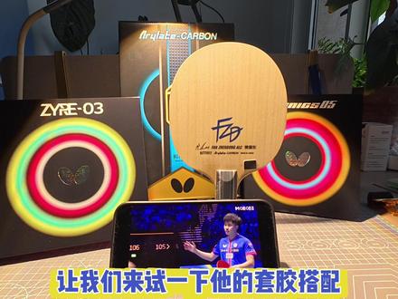 樊A+Z03+D05(分侠手板) 打惯两面D09C的我能适应这套配置吗#林昀儒 #乒乓球 #乒乓球拍 #乒乓球拍搭配 #我要上热门