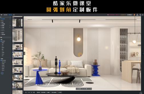 酷家乐定制板件怎么倒圆角#酷家乐教学 #酷家乐培训 #建模 #酷家乐牛嵩山