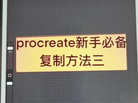 这个跨文件复制的方法,刷到就能学到!其实平时绘画,我嗯经常用到,大家赶紧get了吧~#procreate绘画 #零基础学画画 #procreate教程 #插画 #板绘 #画画