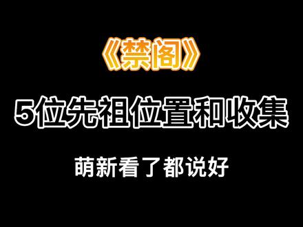 【光遇攻略】禁阁5位先祖位置和收集过程,萌新看了都说好#光遇 #sky光遇 #光遇攻略