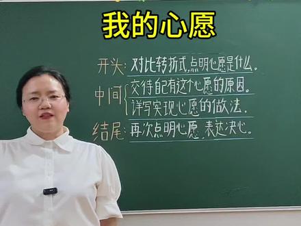 六年级下册语文第四单元习作《我的心愿》,高分思路+范文,请家长为孩子收藏 #高分范文#写作技巧#我的心愿#六年级下册第四单元同步作文 #六年级下册语文第四单元作文 @DOU+小助手 @抖音作者助手 @抖加🔥上热门🔥dou+🔥热点宝