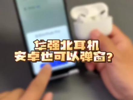 #华强北耳机 在安卓上也可以弹窗定位?#蓝牙耳机 #好用的蓝牙耳机推荐 #华强北四代耳机 #无线蓝牙耳机 #好物推荐🔥 @企业号小助手