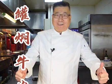 石万荣大师教你做“罐焖牛肉”#抖音美食创作人 #一口吃掉春天 @肖书锋 @先锋料理 @中国名厨委员会培训部