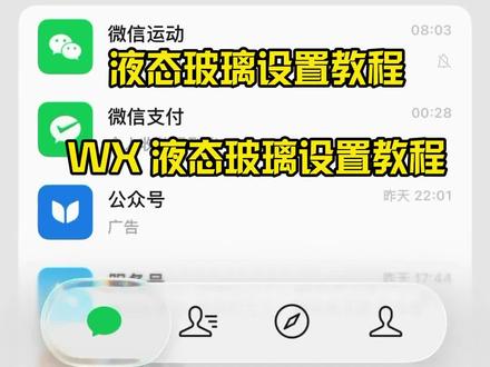 iphone液态玻璃怎么设置,苹果微信液态玻璃教程,液态玻璃微信教程 #液态玻璃#微信主题 ios26液态玻璃开关在哪 苹果气泡壁纸怎么设置 苹果微信液态玻璃 透明玻璃壁纸教程 主题液态玻璃教程 苹果液态玻璃效果怎么打开 微信玻璃主题 透明玻璃壁纸 气泡主题壁纸定制教程