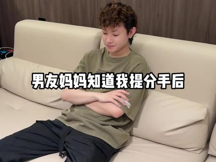 当男友妈妈听说我提了分手后……