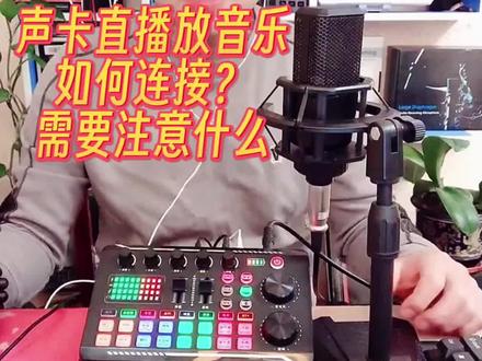 声卡连接电脑,需要注意哪些呢?#网红直播设备 #声卡 #网红声卡 #主播 #声卡直播