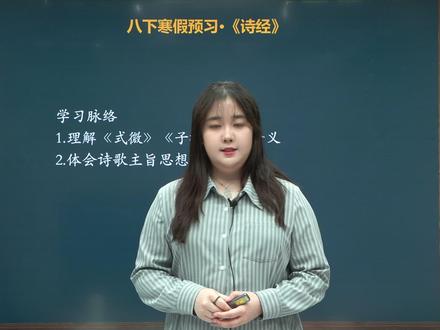 八下语文寒假预习 课内重点古诗《式微》《子衿》#初中语文 #初二语文 #古诗 #寒假充电计划 #每天学习一点点 @DOU+小助手