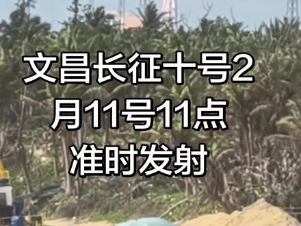 终于看到文昌2月11号11点长征十号甲火箭准时发射!好兴奋啊#火箭