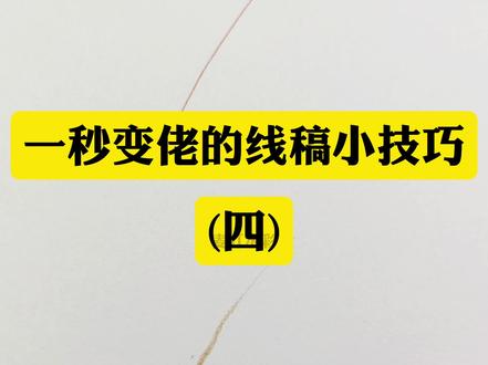 一秒变佬的画画线稿小技巧~#绘画教程 #手绘教程 #麦叮水彩 #跟着抖音学画画 #画画