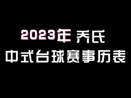 收藏!2023年乔氏中式台球赛事历表#乔氏中式台球大师赛 #乔氏台球官方 #台球冠军500万