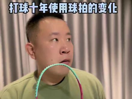 打球十年使用球拍的变化#运动#羽毛球