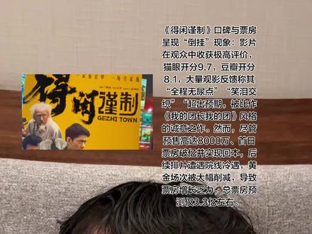 官方抖音宣传片主打苦大仇深的主旋律片段,实际正片却是黑色喜剧风格,误导观众预期。
忽视配角亮点:彭昱畅、尹正等配角的精彩戏份未在前期释放,错失吸引路人机会。
极限定档的硬伤:从官宣到上映仅8天,零预热、无地广,大众对核心内容认知不足
遭遇《疯狂动物城2》碾压(排片占比59.3%),黄金场次被大幅压缩。
粉丝“云包场”集中非黄金时段(如早场、凌晨场),但此类场次上座率低、影院收益差(粉丝极少购买卖品),导致院线迅速砍排片
尽管肖战零片酬出演且演技获认可,但“顶流主演”标签劝退部分路人。男性观众占比仅11.6%,远低于战争片平均水平。
预售1.47亿中粉丝贡献占主导,但后续路人转化乏力,形成“预售虚高、长线疲软”的倒挂困局。
冷档期制约:12月撞上考试季、年底工作收尾,观影需求疲软。
粉丝经济无法替代路人盘:粉丝能撬动预售,但无法撑起持续票房。影院更倾向排映能带动卖品消费(爆米花、饮料)的影片,《得闲谨制》的粉丝场被指“几十张票不如两位路人的卖品收入”。
艺术实验与大众接受的鸿沟:孔笙和兰晓龙将作者化表达注入商业片(如悲壮与荒诞的风格杂糅),这种实验性挑战了主流观众对战争片的预期
《得闲谨制》的困境映射了中国电影的深层焦虑:当流量红利、粉丝经济与作者表达、大众审美无法对齐时,再好的内容也可能陷入口碑与票房倒挂的泥潭。正如观众所言:“它或许成不了爆款,但注定在影史留名#垃圾 #差劲的玩意 #昏昏欲睡 #吐槽 #倒挂