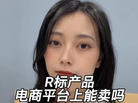R标是什么?有R标的商品电商平台上可以卖吗?#r标是什么 #r标 #知识产权 #知识产权侵权 #电商人
