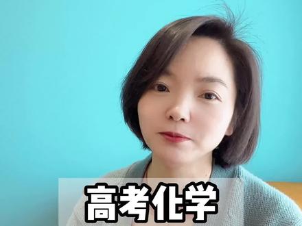 高考化学选择第一题答题技巧#化学 #高考提分技巧 #父母必看系列