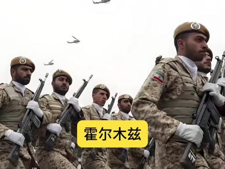 伊朗没有能力完全封锁霍尔木兹海峡#历史#中东#战争