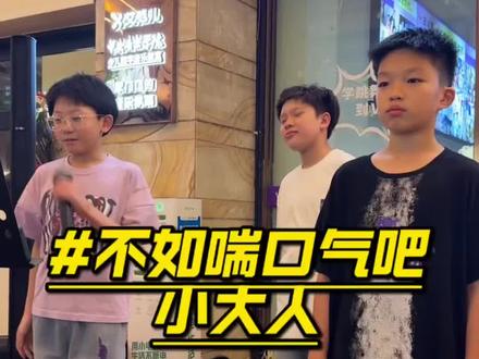 看看咱三个谁是小社牛!#唱歌#不如喘口气吧小大人#翻唱#萌娃#南宁学唱歌来V家艺术
